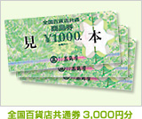 商品券３０００円